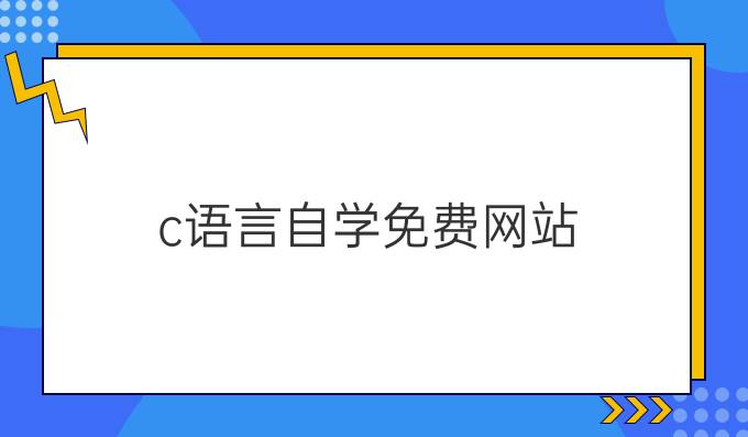 c语言自学免费网站