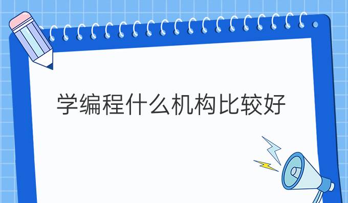 学编程什么机构比较好