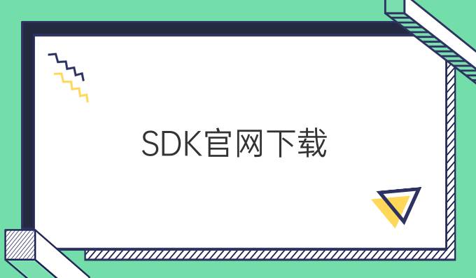 SDK官网下载