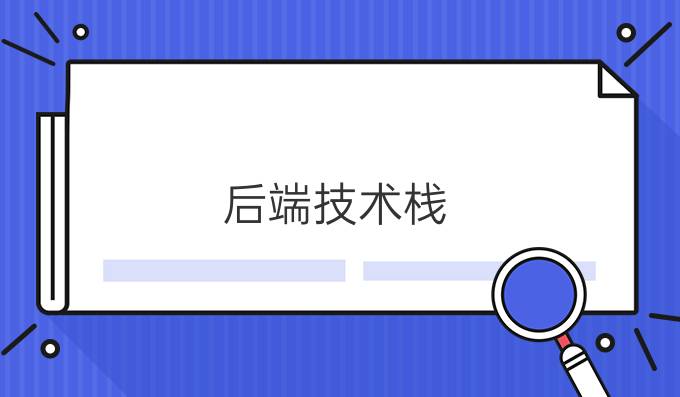 后端技术栈