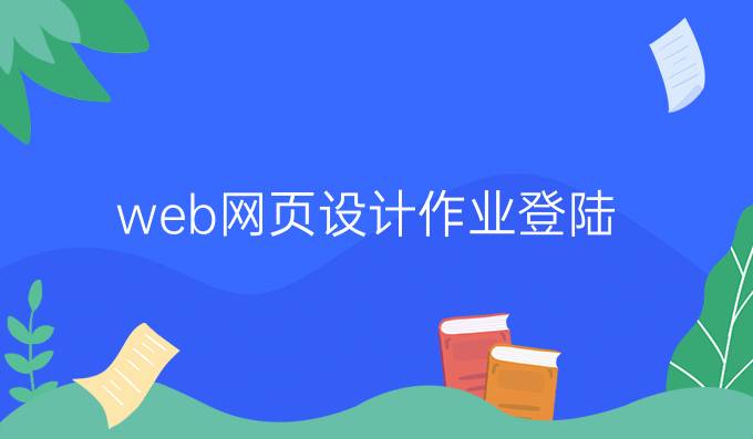 web网页设计作业登陆