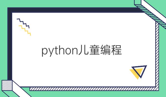 python儿童编程