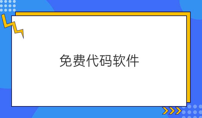免费代码软件