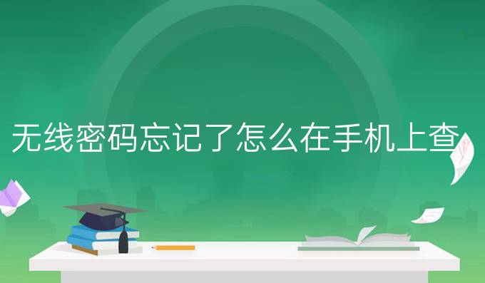 无线密码忘记了怎么在手机上查看