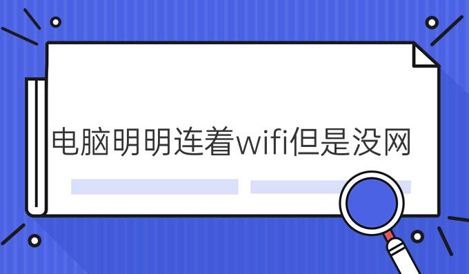 电脑明明连着wifi但是没网