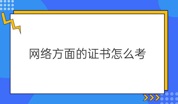 网络方面的证书怎么考