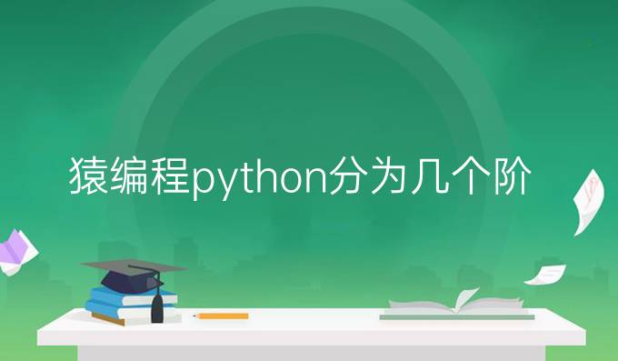 猿编程python分为几个阶段