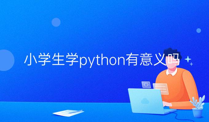 小学生学python有意义吗