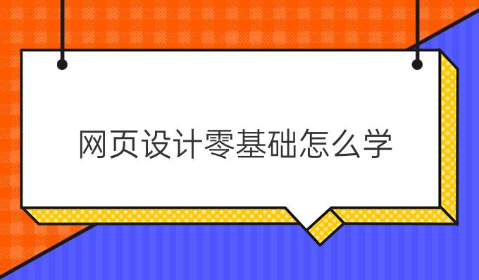 网页设计零基础怎么学