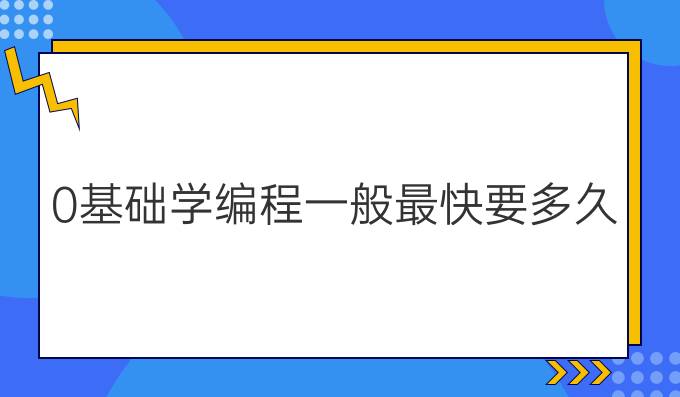 0基础学编程一般最快要多久