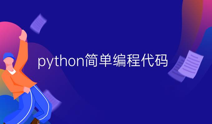 python简单编程代码