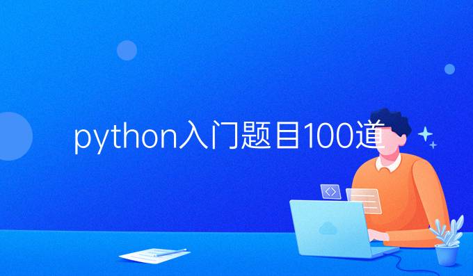 python入门题目100道