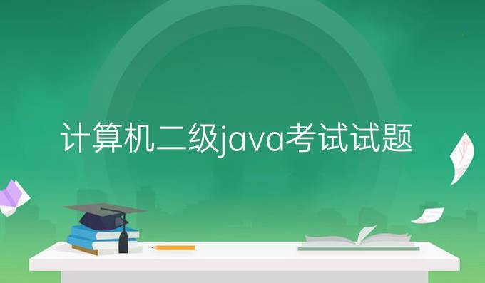 计算机二级java考试试题
