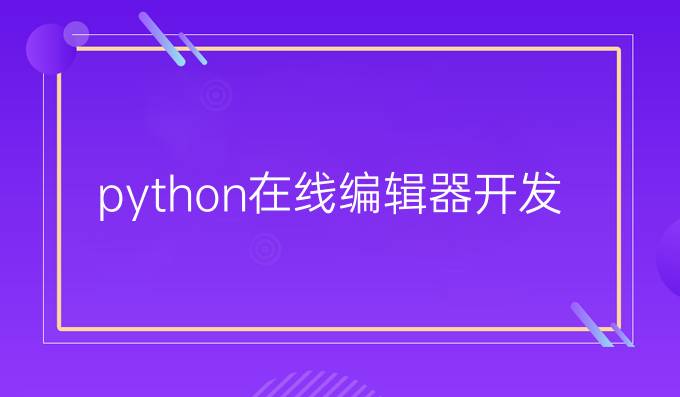 python在线编辑器开发