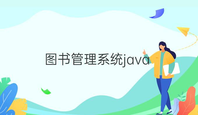 图书管理系统java