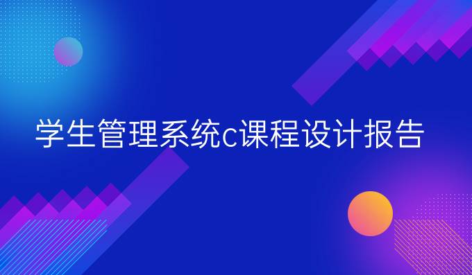 学生管理系统c课程设计报告