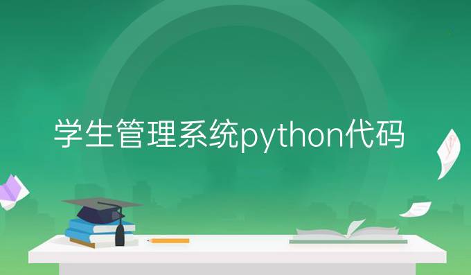 学生管理系统python代码