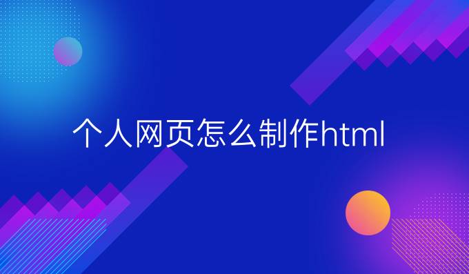 个人网页怎么制作html