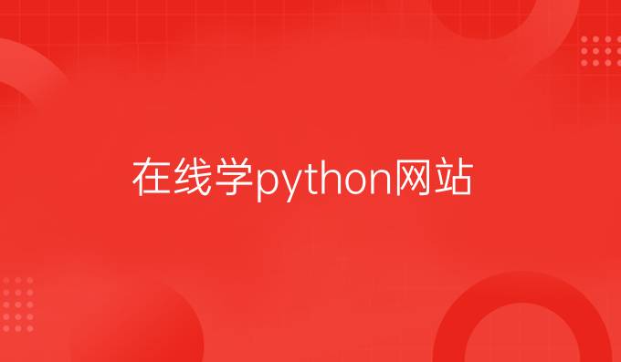 在线学python网站