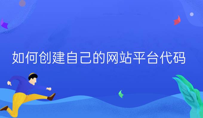 如何创建自己的网站平台代码