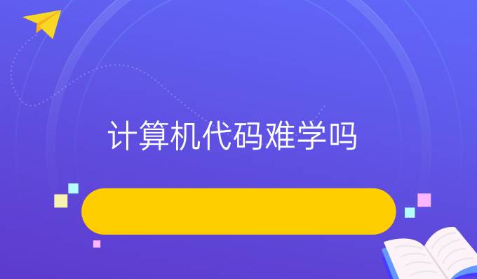 计算机代码难学吗