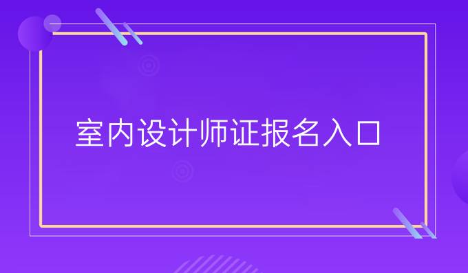 室内设计师证报名入口