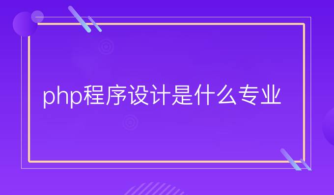 php程序设计是什么专业