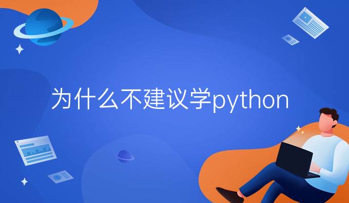 为什么不建议学python