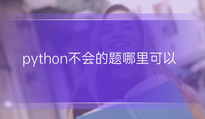 python不会的题哪里可以查