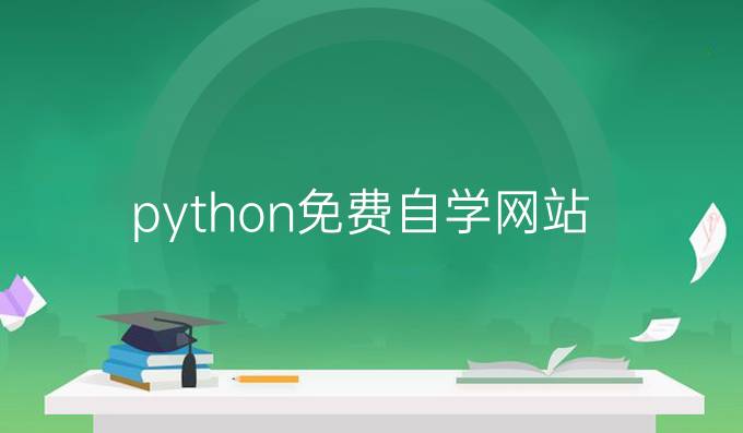 python免费自学网站