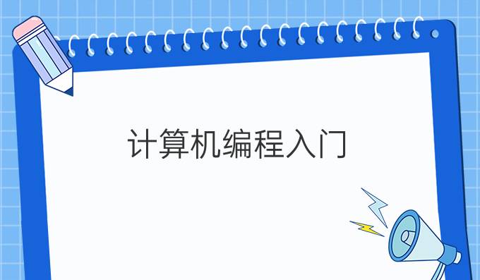 计算机编程入门