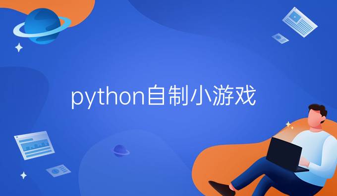 python自制小游戏