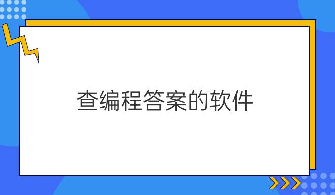查编程答案的软件