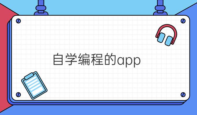 自学编程的app