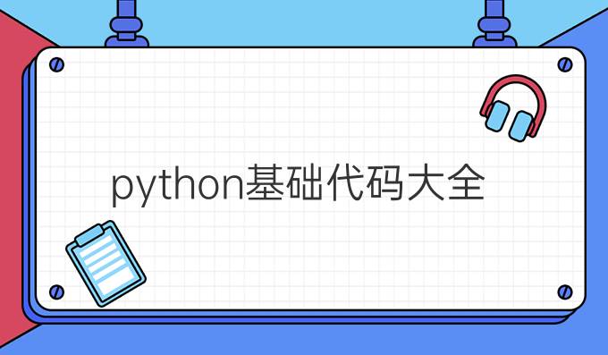 python基础代码大全