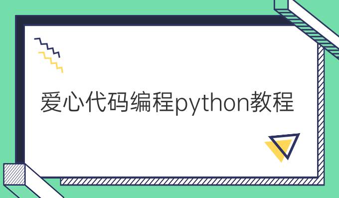 爱心代码编程python教程