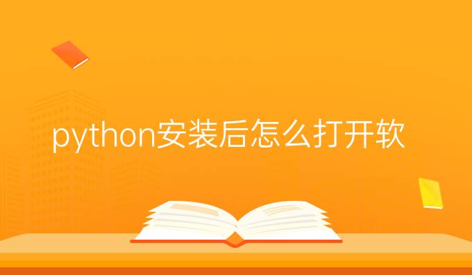 python安装后怎么打开软件