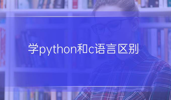 学python和c语言区别