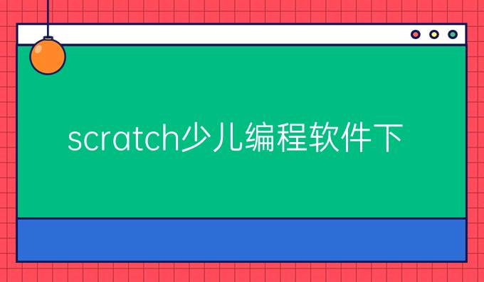 scratch少儿编程软件下载