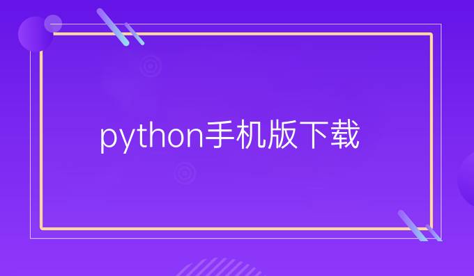 python手机版下载