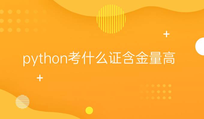 python考什么证含金量高