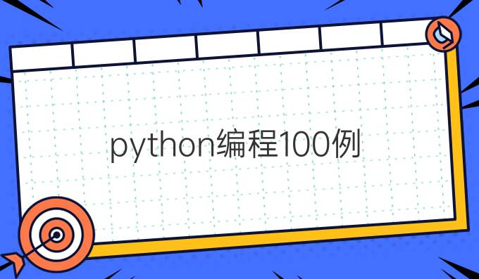 python编程100例