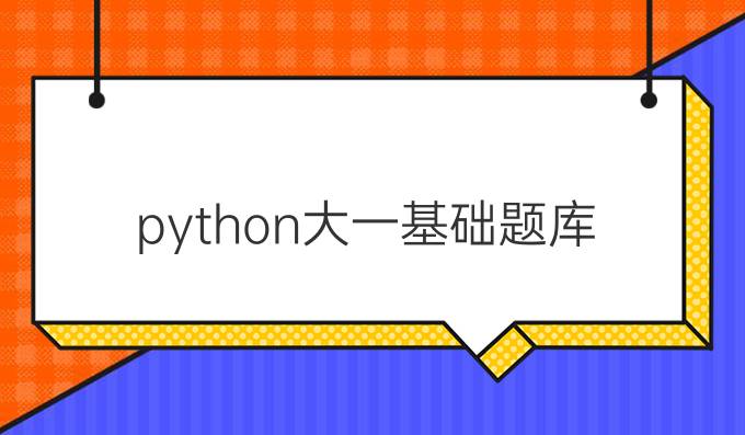 python大一基础题库