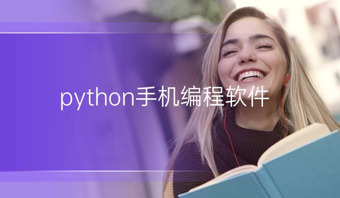 python手机编程软件