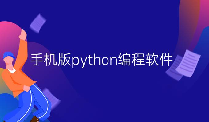 手机版python编程软件