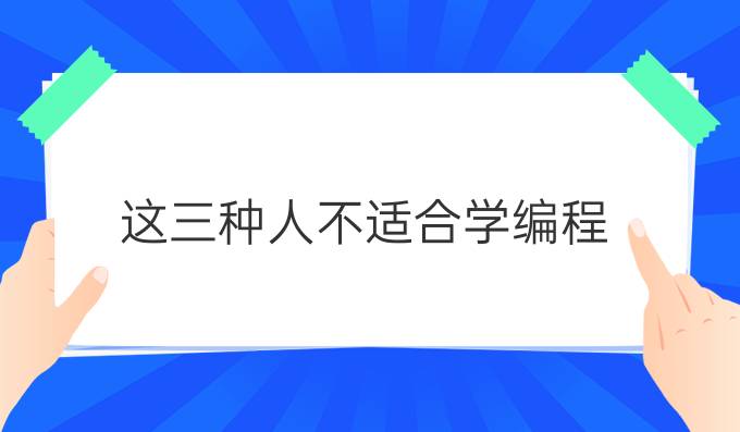 这三种人不适合学编程