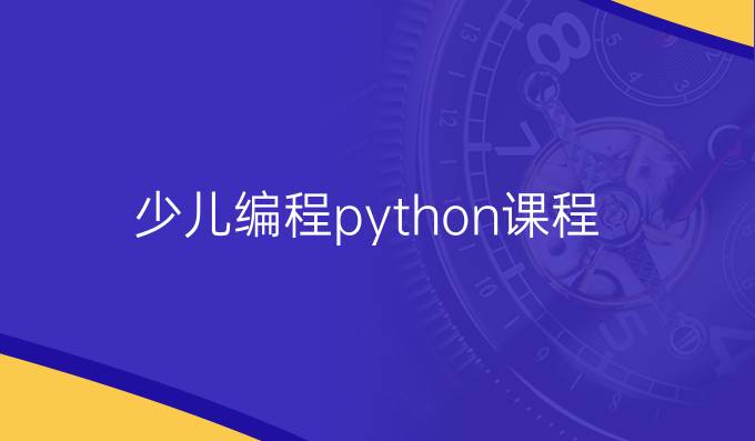 少儿编程python课程