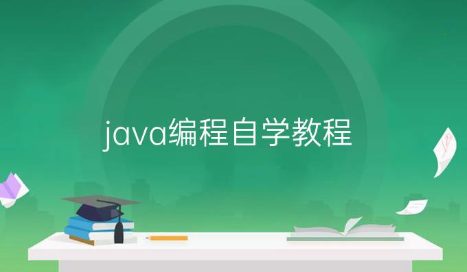 java编程自学教程