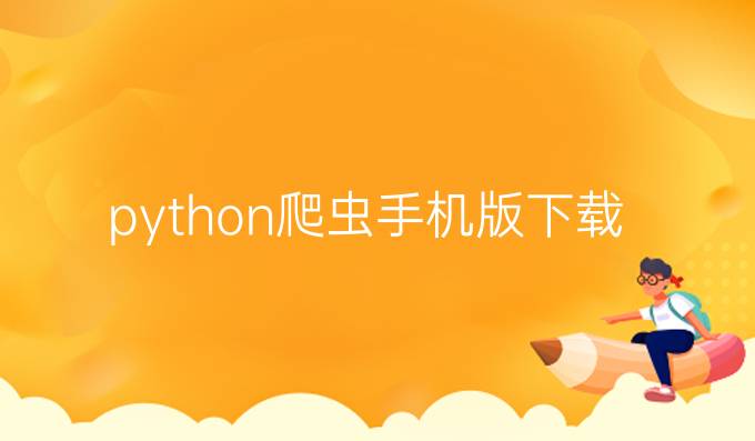 python爬虫手机版下载