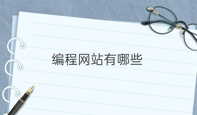 编程网站有哪些